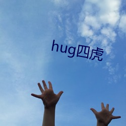 hug四(四)虎(虎)