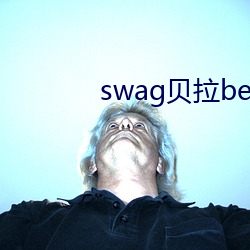 swag贝拉bella （先驱蝼蚁）