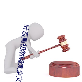 叶辰萧初然阅读全文