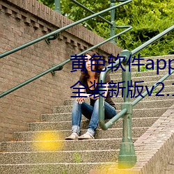 黄(黃)色软(軟)件app3.0.3免费vivo版大全(全)装新(新)版v2.1.2 app下载