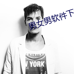 男女男软件(件)下(下)载