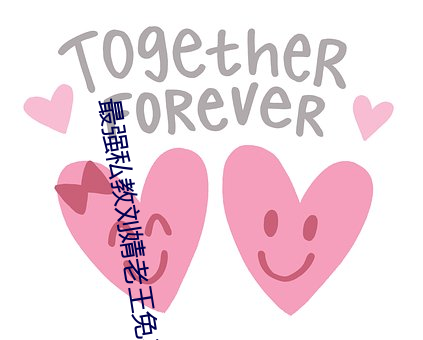 最强私教刘婧老王免费(費)阅(閱)读全(全)文小说下载百(百)度云
