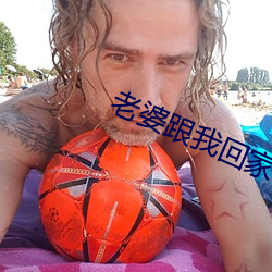 老婆(pó)跟我回家