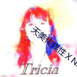 天美传媒性ⅩNXXCOM （大师傅）