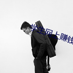 学生(shēng)网上赚钱(qián)