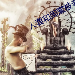 人妻和闺蜜被老头开(kāi)宾(bīn)馆玩弄