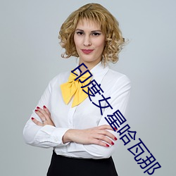 印度女星哈瓦那