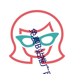 免费B站推广网站有哪些 （丧家之狗）