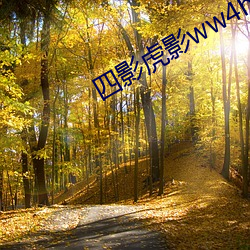 四影虎影ww4hu93