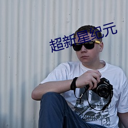 超新星纪(jì)元