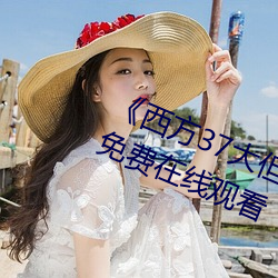 《西方37大但人文藝術GO》完整版免費在線觀看