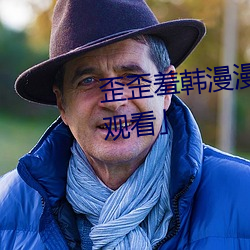 歪(歪)歪(歪)羞韩漫漫画免费阅(閱)读「下(下)拉(拉)观看(看)」