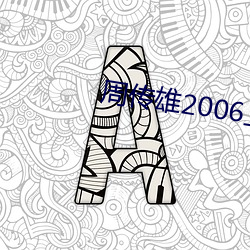 周传雄2006上海七夕演唱会