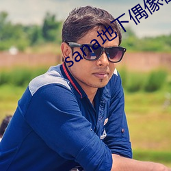 sana地下偶像在哪看