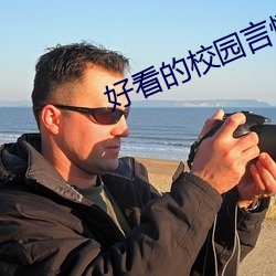 好(hǎo)看的校园言情小说(shuō)