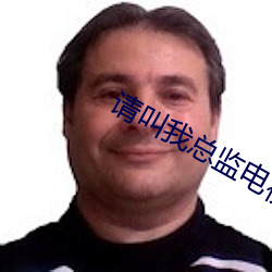 请(qǐng)叫我总监电视剧32集预告