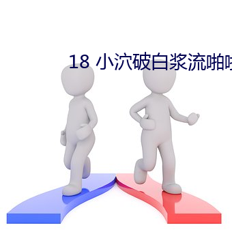 18 小泬破白漿流啪啪