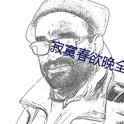 寂寞(寞)春欲(欲)晚全集(集)
