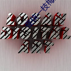 怪(guài)侠一(yī)枝梅第二部