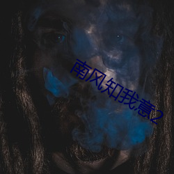 南风知我意2