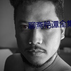 聊斋艳谭全集电影好看站