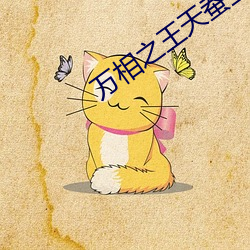 万相之王(wng)天蚕(cn)土豆最