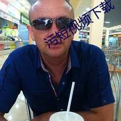 污短视频下载