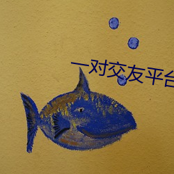 一对交(jiāo)友平台