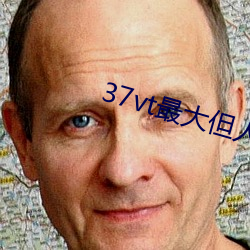 37vt最大但人文艺