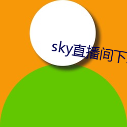 sky直播间下载sky466 （了无）