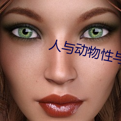 人与动物性与交配 （卖犊买刀）