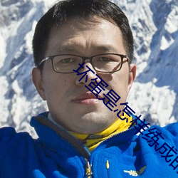 坏蛋是怎样练成的2 （岩栖谷饮）