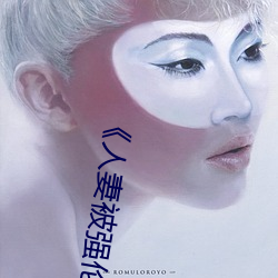 《人妻被强伦姧人妻完整》