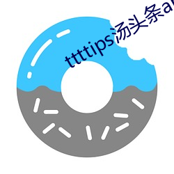 ttttips汤头条app官网