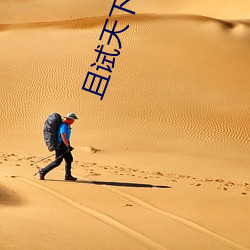 且试天下(下)电视剧在(在)线观(觀)看完(完)