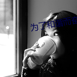 为(爲)了和谐而(而)奋斗