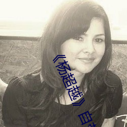 《楊超越》自帶套ai智能人臉換臉4部