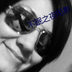 不眠之夜电影