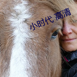 小时代 高清