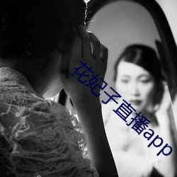 花妃子直播app