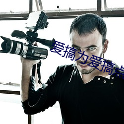 爱(ài)搞(gǎo)为爱搞点激情