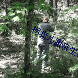 拐(guǎi)卖儿童亲生母不要儿(ér)童(tóng)吗