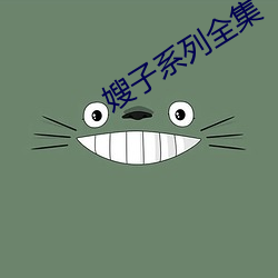 嫂子系列全集
