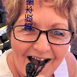 黄(黃)版本蜜柚app下载苹果(果)