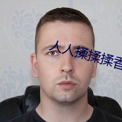 人人揉揉揉香蕉大免费