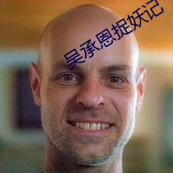 吴承恩捉妖记 （昂首伸眉）