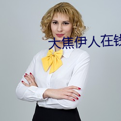 大焦伊人在钱9