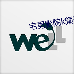 宅男影院k頻道在線觀看最