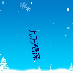 九万情深