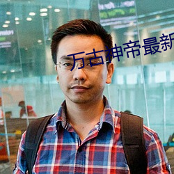 万古神帝最新章飞天鱼